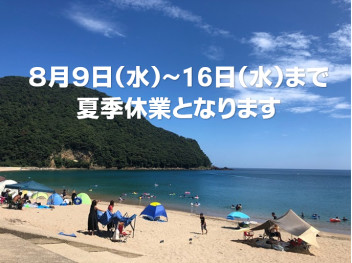 夏季休業のお知らせ