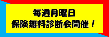 今月の毎週月曜は保険相談会！