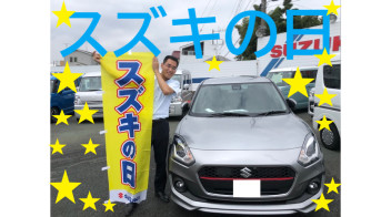 超超超超大イベント！！スズキの日！！！！