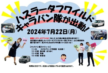 大人気！新型ハスラー　タフワイルド　キャラバン隊！出動！！('ω')ノ