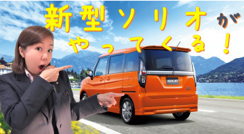 【展示車情報】ついに新型ソリオがやってくる！