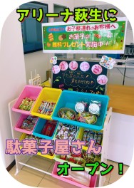 スズキに駄菓子屋さんがオープン？！