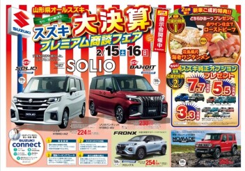 ＜大決算＞プレミアム商談会が超お得！