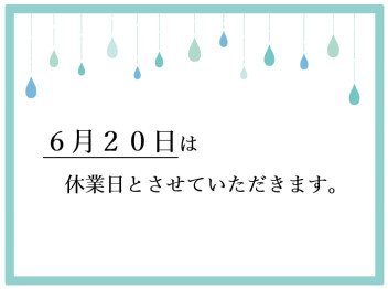 ※６月２０日は休業日です※