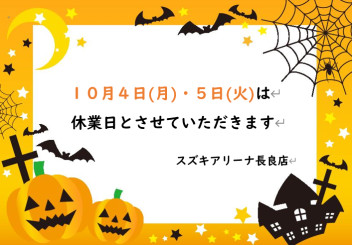 １０月４日、５日は休業日とさせていただきます