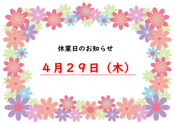 ※４月休業日のお知らせ※