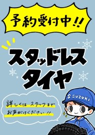 スタッドレスタイヤの準備はお早めに！！！