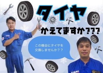 タイヤキャンペーン実施中！