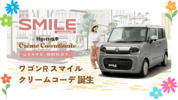 心とろける、特別仕立て。 ワゴンR スマイル クリームコーデ登場！