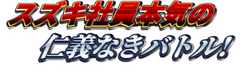 スズキ参戦！ＮＨＫ「魔改造の夜」！