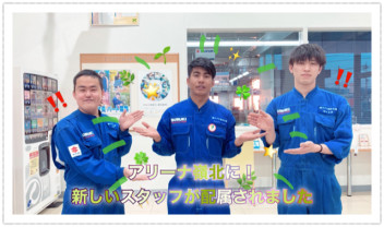アリーナ嶺北に新しいスタッフが！