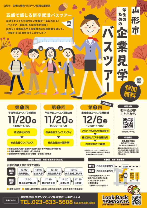 ＜短大・専門学校・大学生の皆様へ＞　山形市　学生のための「企業見学バスツアー」で当社を見に来てみませんか？