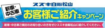 新車・中古車ご紹介キャンペーン　実施中！！