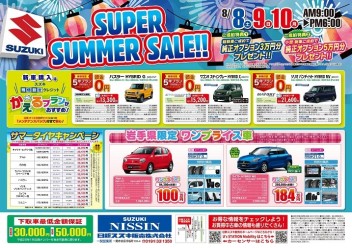スーパーサマーセール開催します！