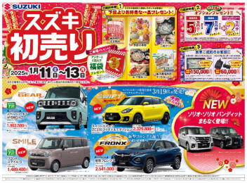 ４日から開催中のスズキの初売り！１３日まで‼