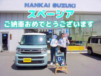D様スペーシアご納車おめでとうございます！