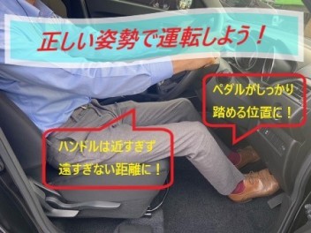 正しいドライビングポジションでいきましょう！