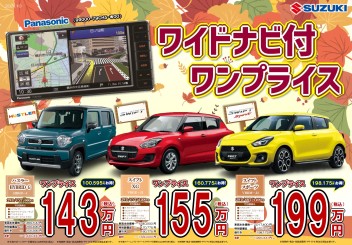 ワイドナビ付ワンプライスの登場！