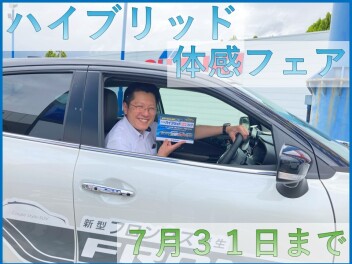ハイブリッド体感フェア！