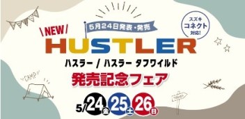 ＜NEW＞ハスラー発売記念フェア！