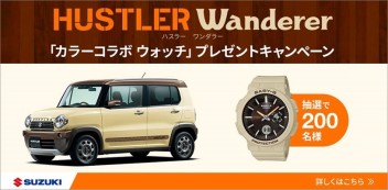 HUSTLER Wanderer カラーコラボ　　　　「 BABY-G」 プレゼントキャンペーン実施中！