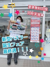 新型ハスラー誕生フェア☆最終週！　☆愛車無料点検同時開催☆