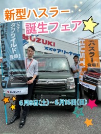 新型ハスラー誕生フェア！！　８日（土）から！！