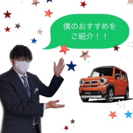 僕のおすすめの車をご紹介いたします！