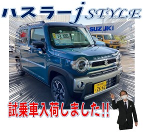 ☆ハスラー　Ｊスタイル試乗車入荷しました☆