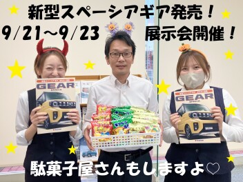 スペーシアギアまもなく発売！展示会します！