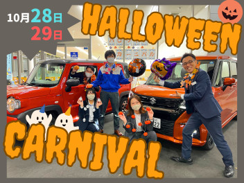 10月最後の週末！ハロウィンカーニバル開催！！