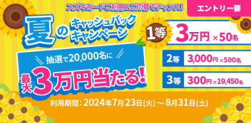 抽選で20,000名に当たる！夏のキャッシュバックキャンペーン！