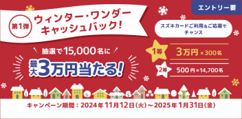 【スズキカード会員様必見】キャッシュバックキャンペーン開催します^^)/