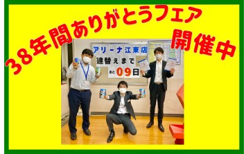 建替えまであと９日(ﾟДﾟ;)!!　フェア開催中です！