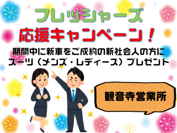 《香川県限定》フレッシャーズ応援キャンペーン！