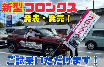 新型フロンクス発表・発売！アリーナ神戸北でご試乗いただけます！