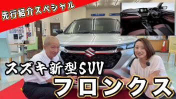 【Youtube】新型SUVフロンクス先行紹介スペシャル＆先行展示会案内！