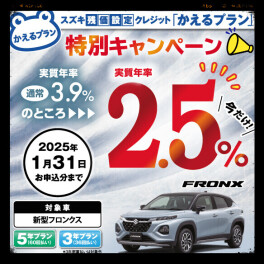 新型フロンクス 限定　スズキ残価設定クレジット「かえるプラン」特別キャンペーン