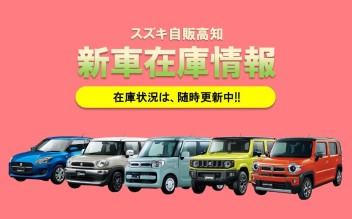 すぐ乗れる！新車情報！(6/5現在)