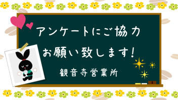 お客様の声をお聞かせください！！