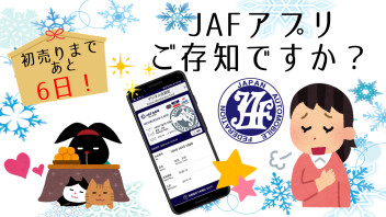 いざという時．．．JAFのアプリが便利です！