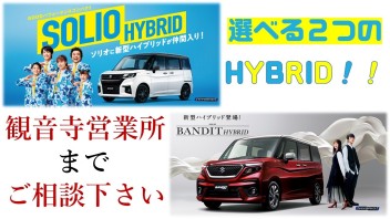 ソリオ・ソリオバンディットはHYBRIDがオススメ✨