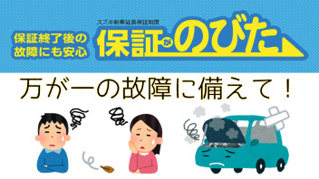 「保証がのびた」で、もしもの時も安心！