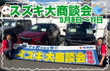 今週末は★☆スズキ大商談会☆★お待ちしております
