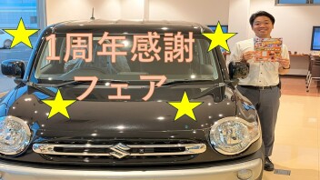 1周年感謝フェア‼