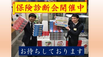 任意保険の無料診断実施中！！