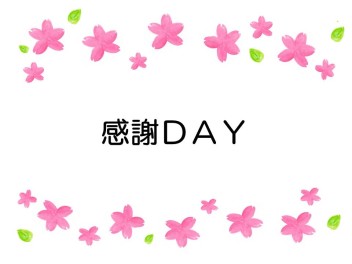 感謝ＤＡＹ