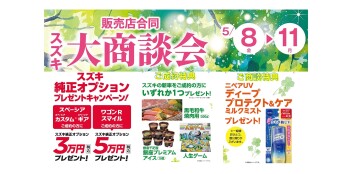 ５月！！大商談会！！