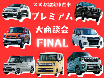 3/22(土)～/31(月)はスズキ認定中古車プレミアム大商談会FINAL！