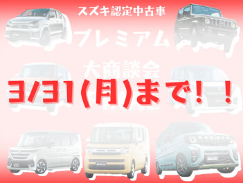 ～3/31(月)まで！！！